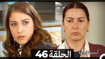 دوبلاج عربي) أسميتها فريحة الحلقة 46)