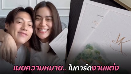 หมาก - คิม ควงคู่อวดการ์ดแต่งงาน สวยงามถูกใจมาก !