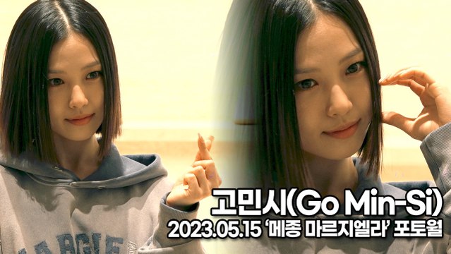 고민시(Go Min-Si), 매력이 넘치는 단발미모(‘메종 마르지엘라’ 포토월) [TOP영상]