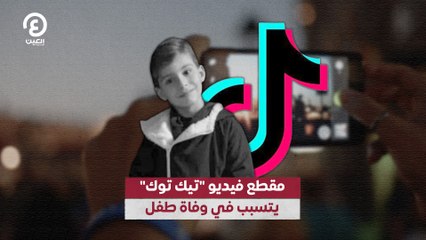 مقطع فيديو "تيك توك" يتسبب في وفاة طفل