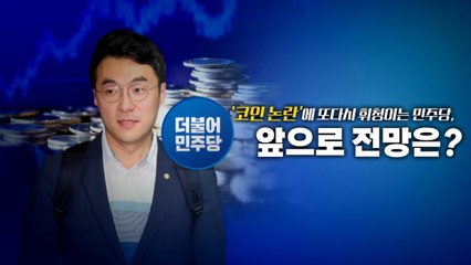 김남국 의원 '당 잠시 떠난다' 발표, 민주당 의원들은 어떻게 반응할까? 🗳️
