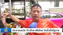 ประชาชนหวัง ‘ก้าวไกล-เพื่อไทย’ จับขั้วตั้งรัฐบาล
