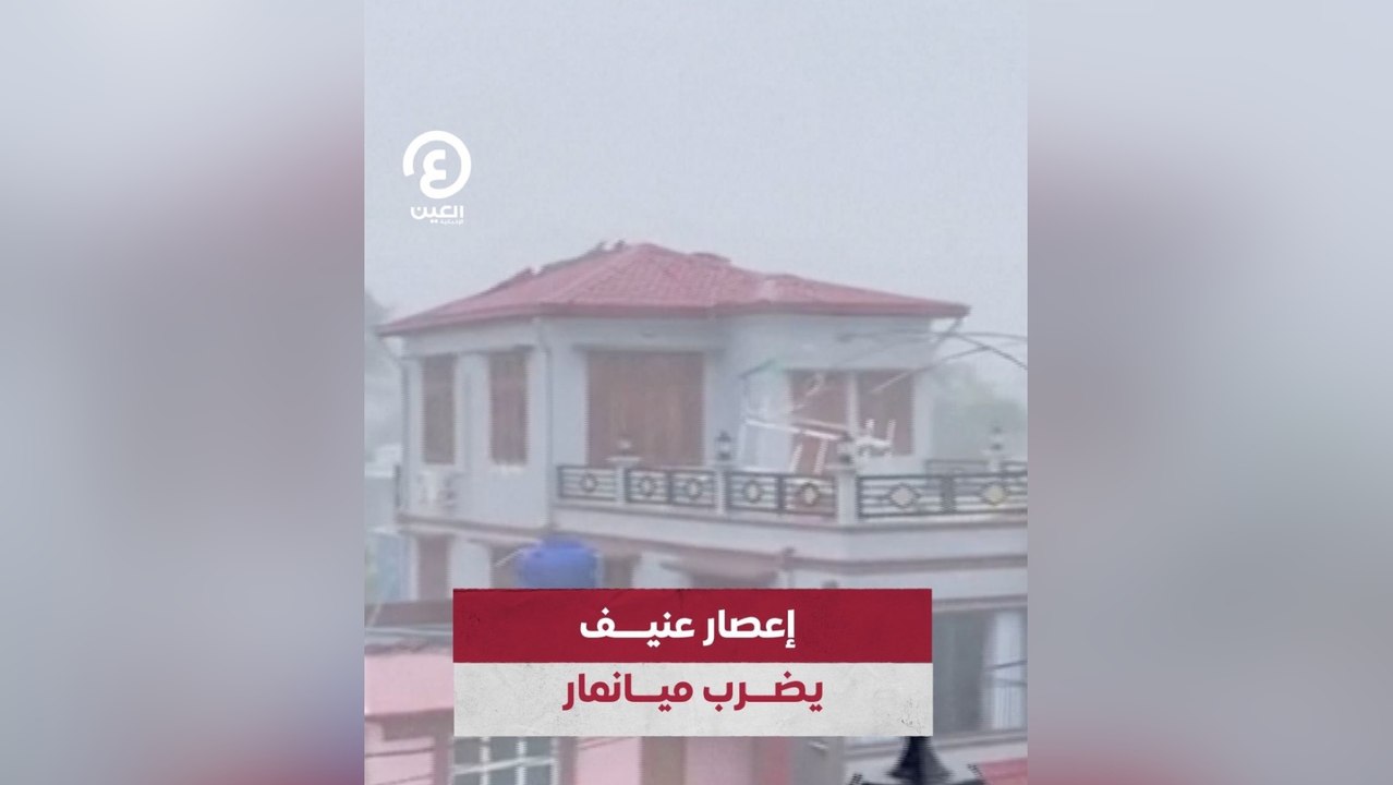 إعصار عنيف يضرب ميانمار