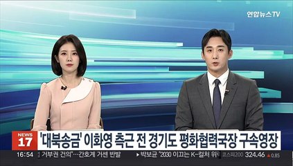 '대북송금' 이화영 측근 전 경기도 평화협력국장 구속영장