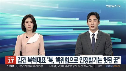 김건 북핵대표 "북한, 핵위협으로 국제사회 인정받으려는 것은 헛된 꿈"