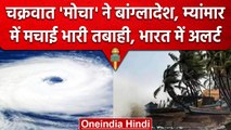 Cyclone Mocha ने Bangladesh और Myanmar में मचाया कहर, India में Alert जारी | वनइंडिया हिंदी