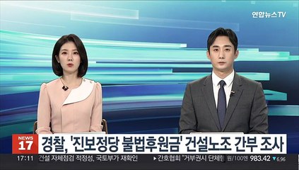 경찰, '진보정당 불법후원금' 건설노조 간부 조사