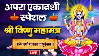 LIVE : अपरा एकादशी Special - श्री विष्णु महामंत्र - ॐ नमो भगवते वासुदेवाय - Vishnu Mantra ~ @bhajansangarh