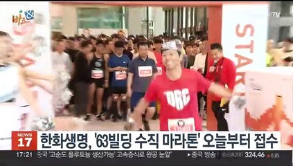[비즈&] 한화생명, '63빌딩 수직 마라톤' 오늘부터 접수 外