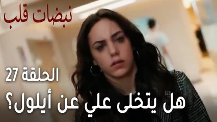 مسلسل نبضات قلب الحلقة 27 - هل يتخلى علي عن أيلول؟