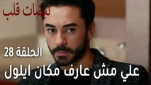 مسلسل نبضات قلب الحلقة  الاخيرة 28 - علي مش عارف مكان ايلول