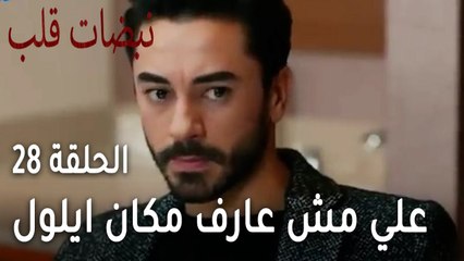 Descargar video: مسلسل نبضات قلب الحلقة  الاخيرة 28 - علي مش عارف مكان ايلول