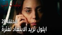 مسلسل نبضات قلب الحلقة الاخيرة 28 - ايلول تريد الابتعاد لفترة