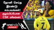 CSK vs KKR போட்டியில் ரசிகர்களை குழப்பிய தல Dhoni!