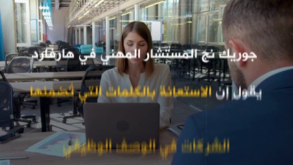 3 عبارات سحرية في سيرتك الذاتية تضاعف حظوظك في الحصول على مقابلة