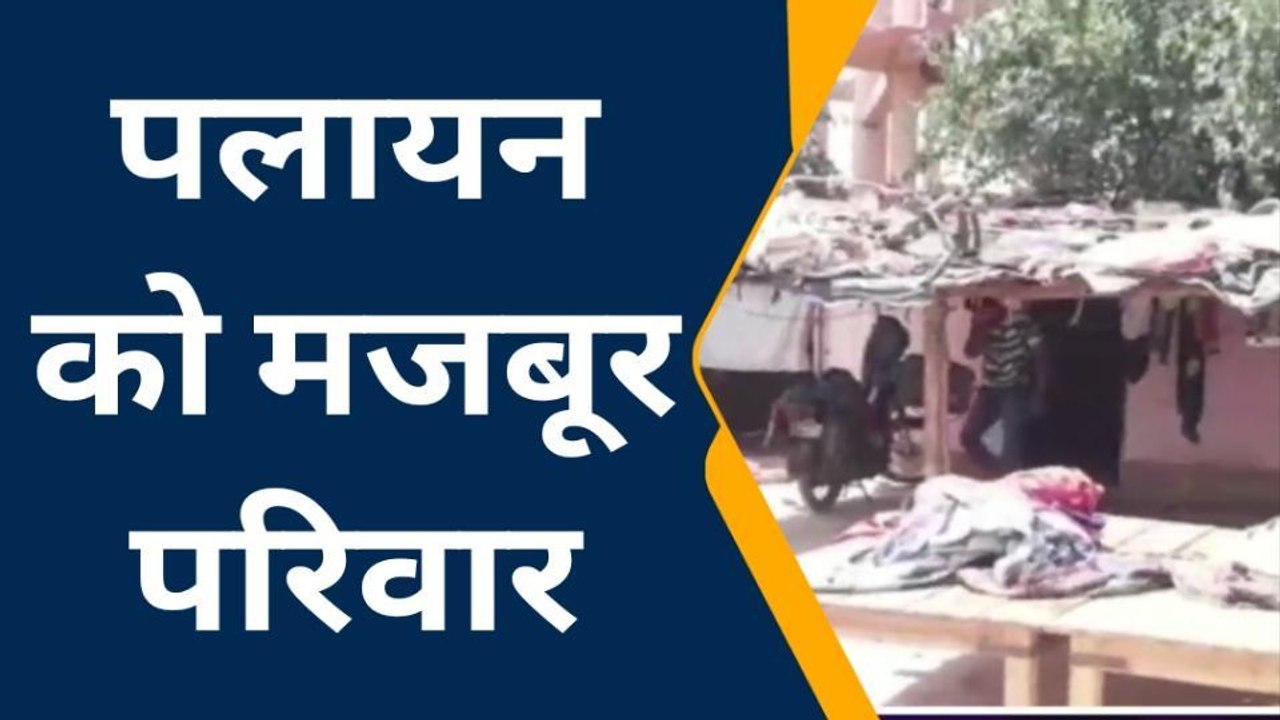 इटावा: दबंगो ने महिलाओं के साथ कि छेड़छाड़ और की गंदी बात, पलायन को मजबूर पीड़ित परिवार