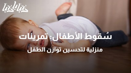 سُقوط الأطفال تمرينات منزلية لتحسين توازن الطفل