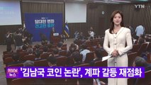 [YTN 실시간뉴스] '김남국 코인 논란', 계파 갈등 재점화 / YTN