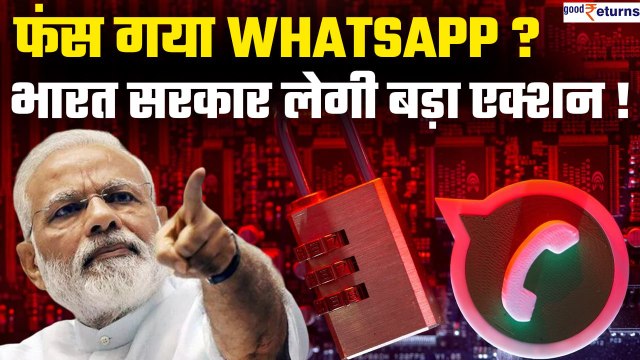 WhatsApp पर बड़ा एक्शन लेगी सरकार, International calls से WhatsApp पर हो रहा है Fraud | GoodReturns