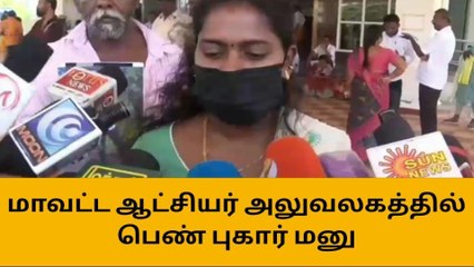 Download Video: திருப்பூர் ஆட்சியர் அலுவலகத்தில் இளம் பெண் பரபரப்பு புகார்!