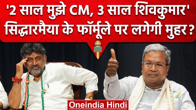 Karnataka Election Result: कर्नाटक का CM कौन? Siddaramaiah के फॉर्मूले पर फैसला? | वनइंडिया हिंदी