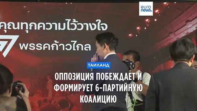 Оппозиция Таиланда празднует победу и создаёт 6-партийную коалицию