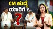 ಕಾಂಗ್ರೆಸ್ ಗೆ ಸಿಎಂ ಆಯ್ಕೆ ಕಗ್ಗಂಟು | Siddaramaiah | DK Shivakumar | Congress | Karnataka