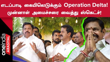 Thanjavur பொதுக்கூட்டத்தில் பங்கேற்கும் Edappadi! Deltaவிற்கு ஸ்கெட்ச்!