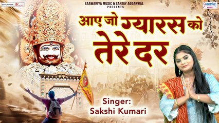 एकादशी स्पेशल भजन: खाटू श्याम जी के दिव्य दर पर आए जो ग्यारस को 🎶