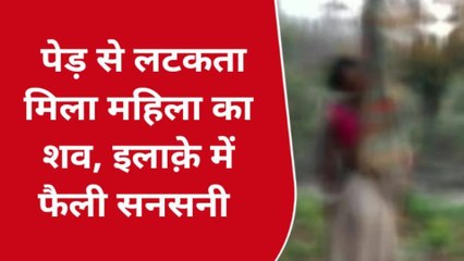 लखीमपुर खीरी: पेड़ से लटकता मिला महिला का शव,सूचना पर पहुंची पुलिस जांच में जुटी