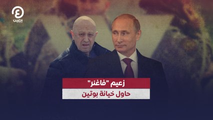 زعيم "فاغنر" حاول خيانة بوتين