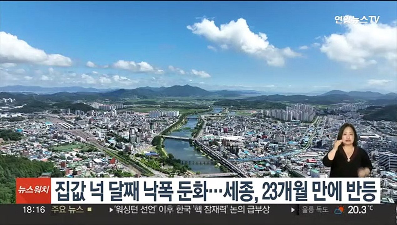 집값 넉 달째 낙폭 둔화…세종, 23개월 만에 반등