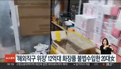'해외직구로 위장' 12억원대 화장품·의약품 불법수입 20대 여성 적발