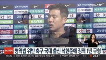 병역법 위반 축구 국대 출신 석현준에 징역 1년 구형