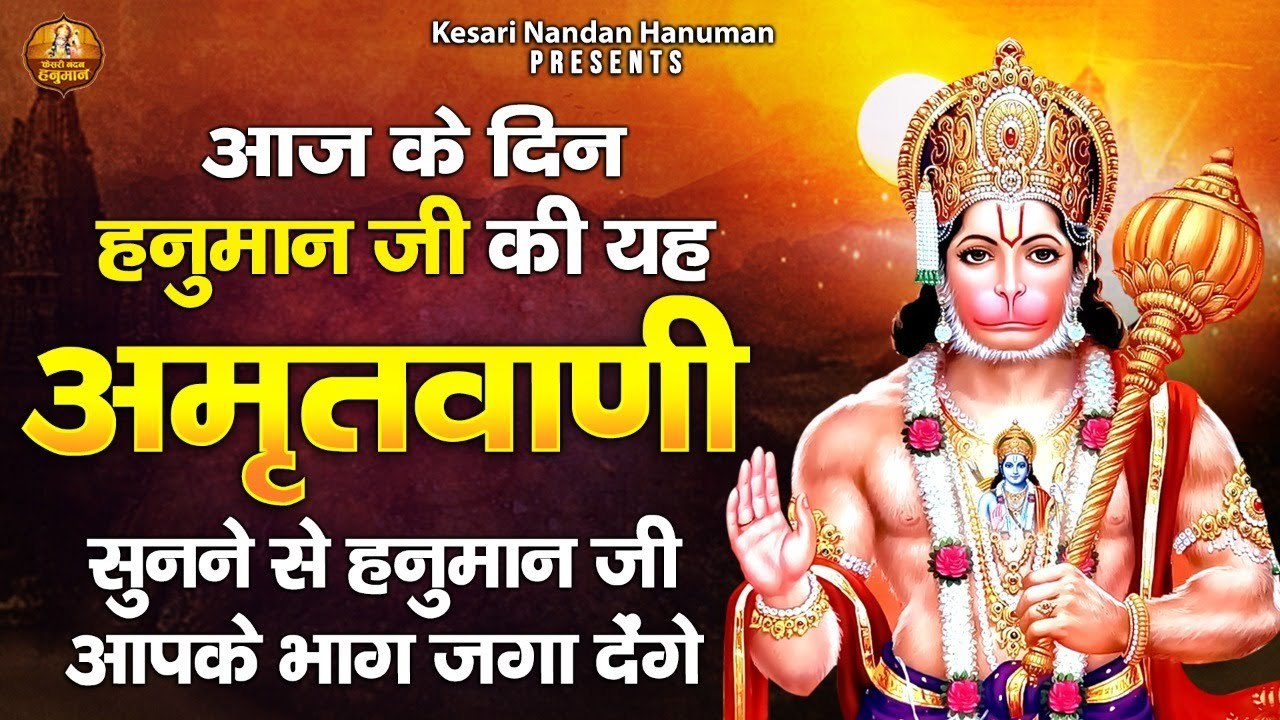 शनिवार स्पेशल: आज के दिन हनुमान जी का यह अमृतवाणी सुनने से हनुमान जी आपका भाग्य जगा देंगे #HANUMANJI ~ @kesarinandanhanuman
