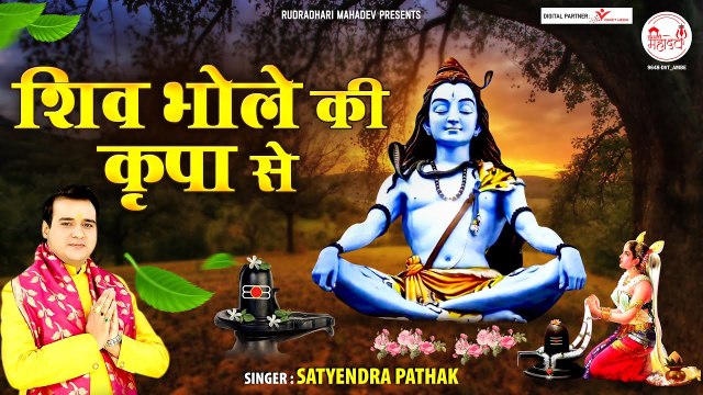शिव भोले की कृपा से सब काम हो रहा है~Shiv Bhole Ki Kripa Se ~ 2023 शिव भजन ~ @rudradharimahadev