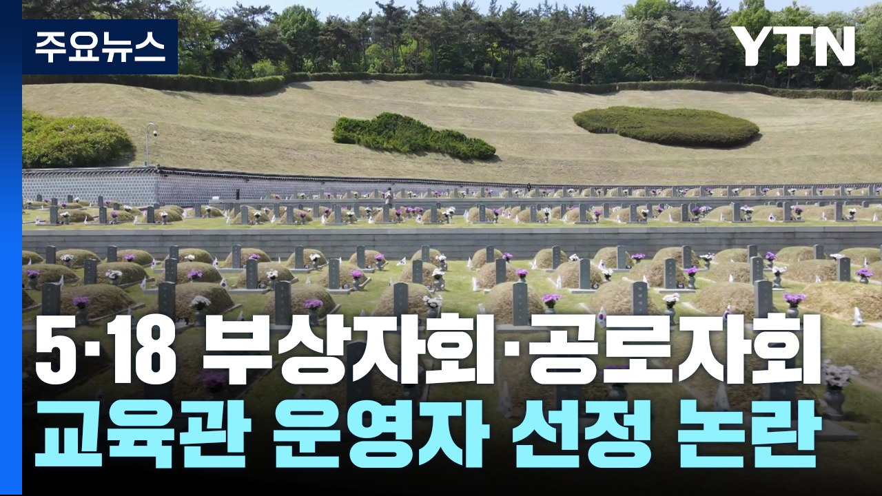 5·18 부상자회·공로자회, 강기정 광주광역시장 '직권 남용' 고소 / YTN