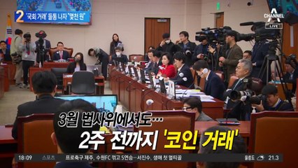 ‘상임위서 코인 거래’ 들통…김남국 “몇천 원 수준”