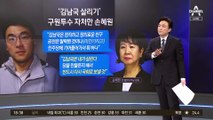 ‘김남국 살리기’ 프로젝트…손혜원이 나선 까닭은?