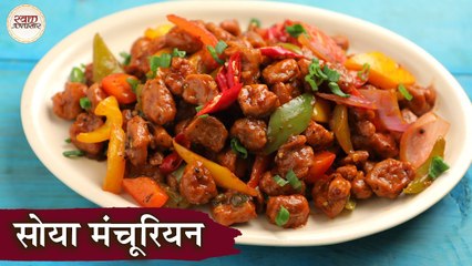 सोया मंचूरियन | Soya Manchurian Recipe In Hindi | Soya Chunk Recipe | Chef Kapil