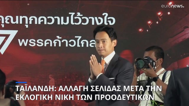 Ταϊλάνδη: Έτοιμη για αλλαγή σελίδας έπειτα από την εκλογική νίκη της αντιπολίτευσης
