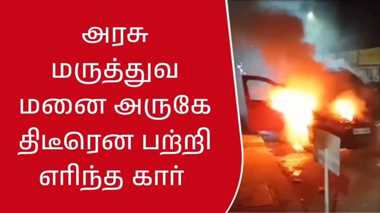 திருப்பூர்: திடீரென தீப்பற்றி எரிந்த கார்-பெரும் பரபரப்பு சம்பவம்!