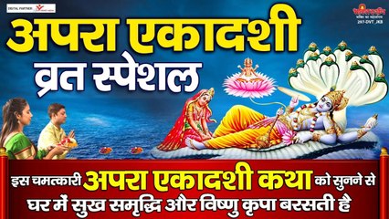 अपरा एकादशी व्रत की इस चमत्कारी कथा को सुनने से घर में सुख समृद्धि और विष्णु कृपा बरसती है ~ @bhaktidarshan