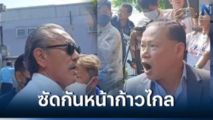 เดือดอีกแล้ว "ชูวิทย์ - สันธนะ" วางมวย หน้าพรรคก้าวไกล (มีคลิป)