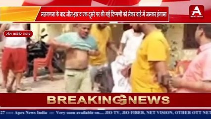 मतगणना के बाद जीत-हार व एक दूसरे पर की गई टिप्पणी को लेकर वार्ड में जमकर हंगामा -#apexnewsindia