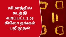 கோவை: ஏர்அரேபியா விமானத்தில் 3.03 கிலோ தங்கம் கடத்தல்-2 பேர் கைது