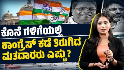 ಅಭ್ಯರ್ಥಿಗಳ ಆಯ್ಕೆ ಹಾಗು ಪ್ರಚಾರ ವೈಖರಿಯಿಂದ ಬದಲಾದ ಮತದಾರರು ಎಷ್ಟು ? । Lokniti - CSDS ಮತದಾನೋತ್ತರ ಸಮೀಕ್ಷೆ