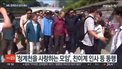 청계천 찾은 MB…"윤대통령, 용기있는 사람"
