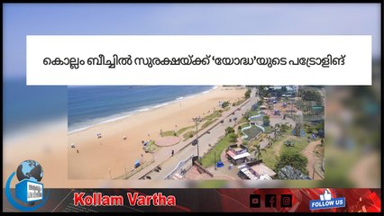 കൊല്ലം ബീച്ചിൽ സുരക്ഷയ്ക്ക് ‘യോദ്ധ’യുടെ പട്രോളിങ്