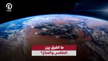 ما الفرق بين الطقس والمناخ؟